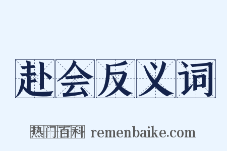 赴会反义词是什么意思的图片